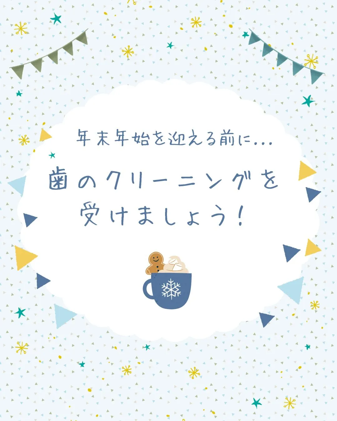 年末年始に向けてお口の中も大掃除しませんか?