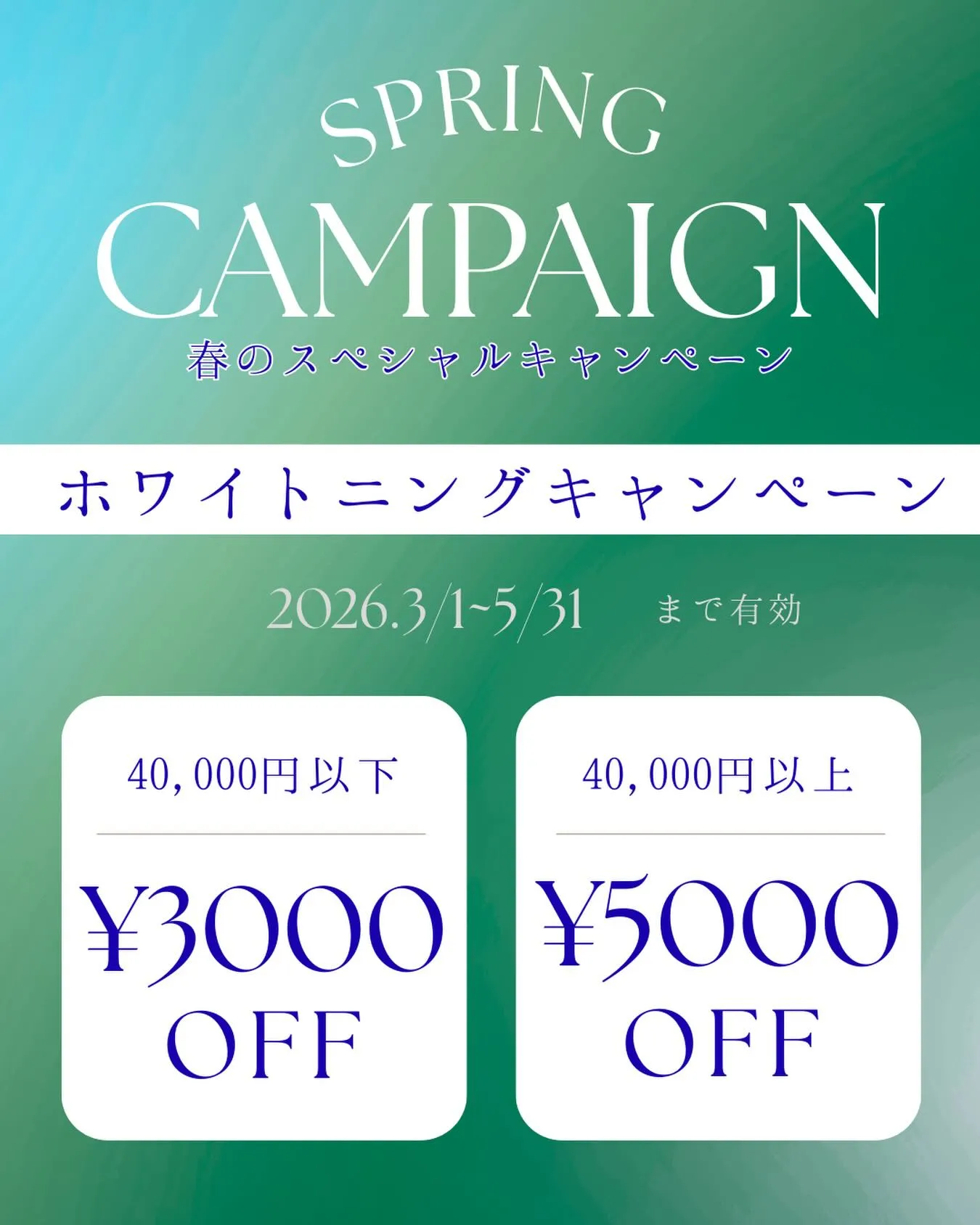 春のホワイトニングキャンペーン🌸