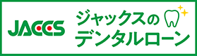 ジャックスのデンタルローン