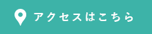 アクセスはこちら