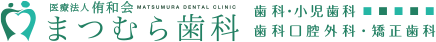 医療法人侑和会まつむら歯科