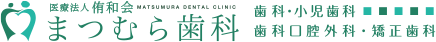 医療法人侑和会まつむら歯科