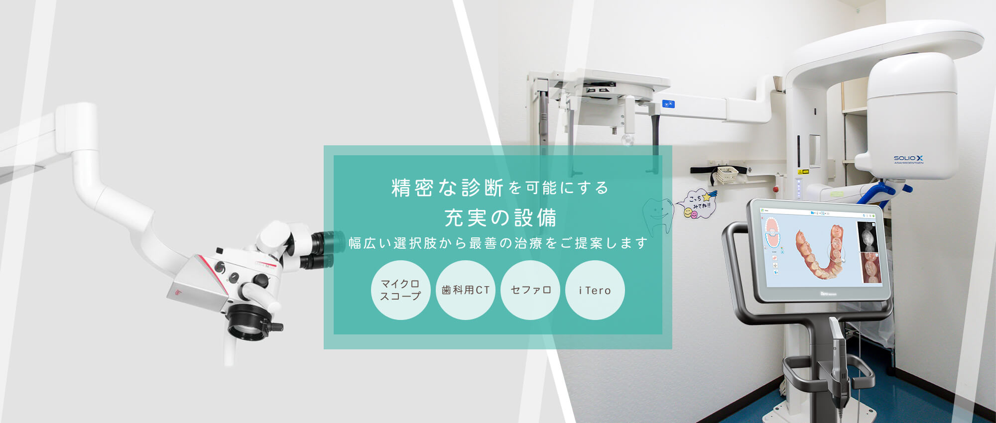 精密な診断を可能にする充実の設備幅広い選択肢から最善の治療をご提案します