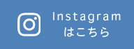 Instagram はこちら