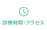 診療時間・アクセス