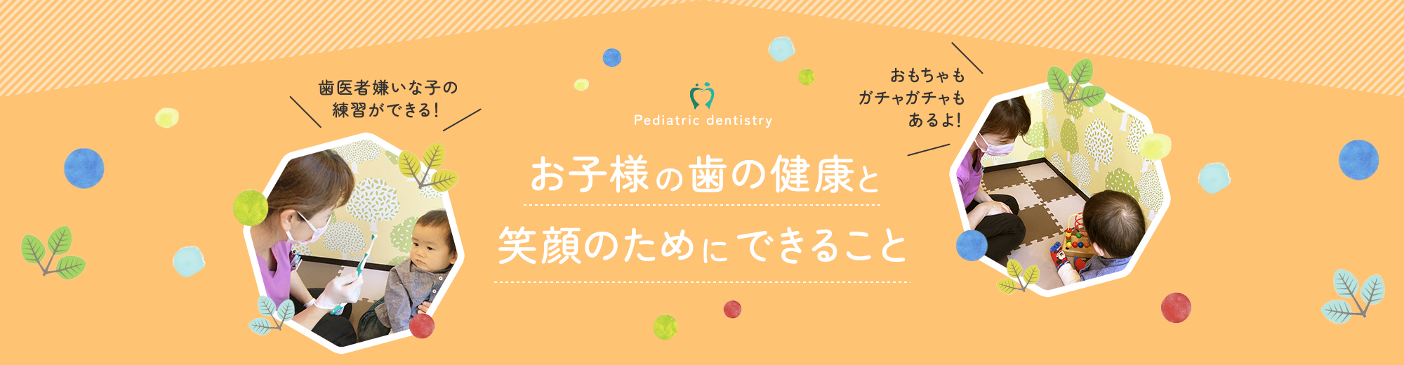 お子様の歯の健康と 笑顔のためにできること