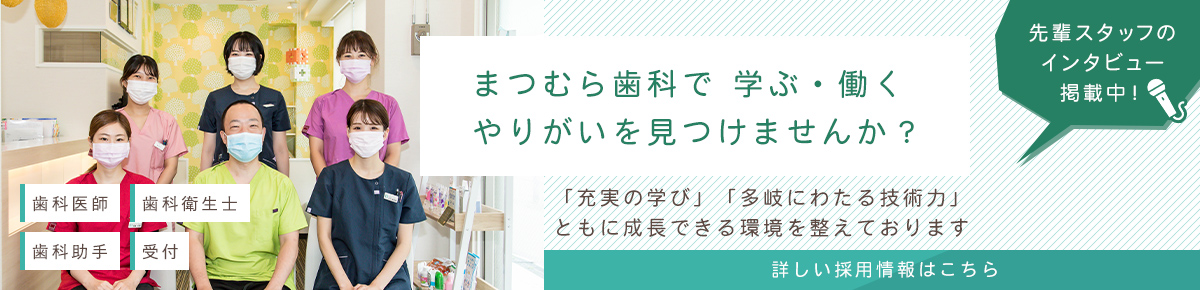 まつむら歯科で 学ぶ・働く やりがいを見つけませんか？