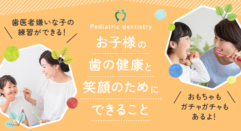 お子様の歯の健康と 笑顔のためにできること