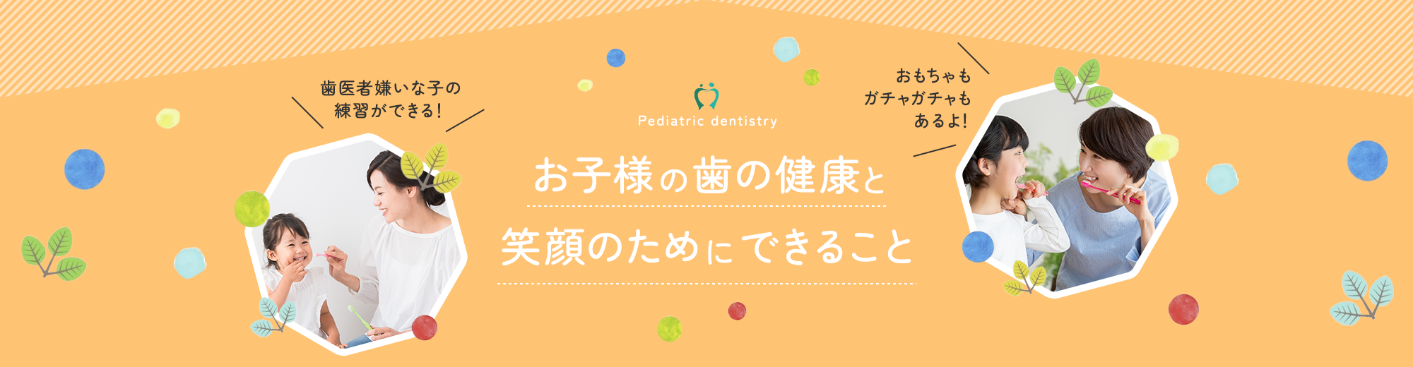 お子様の歯の健康と 笑顔のためにできること